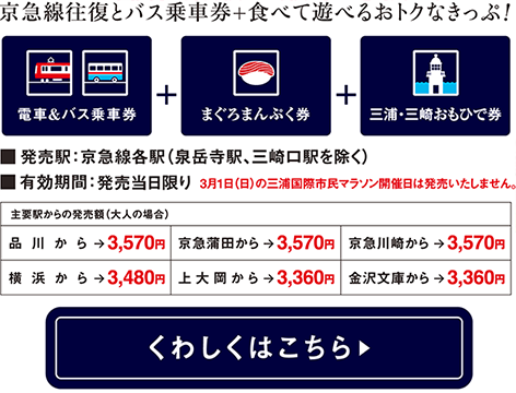 京急線往復とバス乗車券+食べて遊べるおトクなきっぷ！ くわしくはこちら