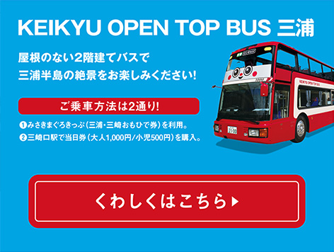 KEIKYU OPEN TOP BUS 三浦 くわしくはこちら