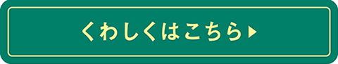 くわしくはこちら