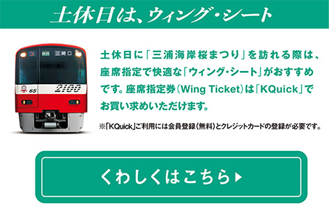 土休日は、ウィング・シート くわしくはこちら