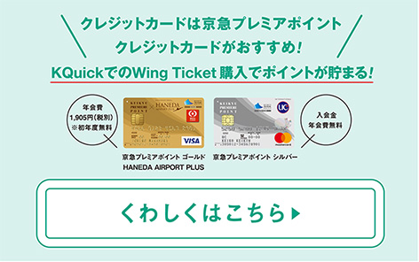 クレジットカードは京急プレミアポイントクレジットカードがおすすめ くわしくはこちら