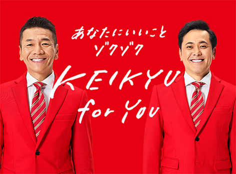 あなたにいいことゾクゾク KEIKYU for You