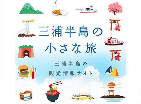 三浦半島の小さな旅