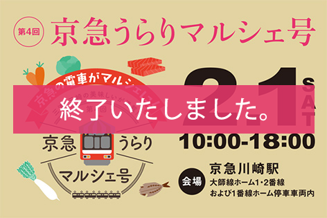 京急うらりマルシェ号