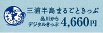 デジタル三浦半島まるごときっぷ