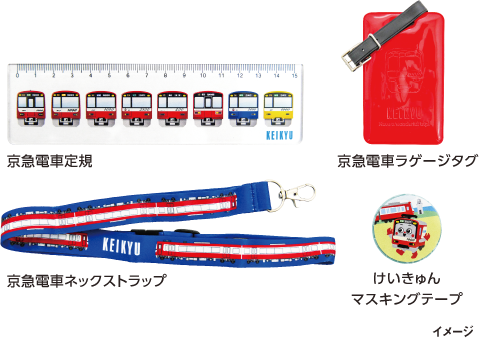 京急オリジナルグッズイメージ
