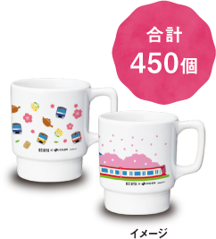 合計450個