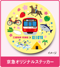 京急オリジナルスマホステッカー