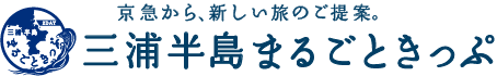 京急から、新しい旅のご提案。三浦半島まるごときっぷ