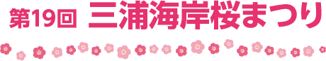 第19回 三浦海岸桜まつり