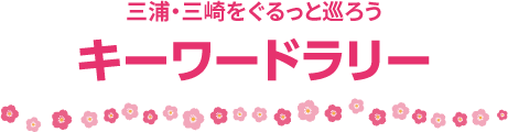 三浦・三崎をぐるっと巡ろう　キーワードラリー