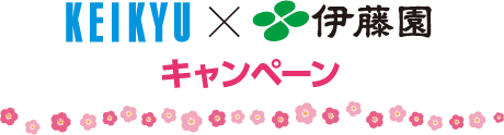 KEIKYU×伊藤園キャンペーン