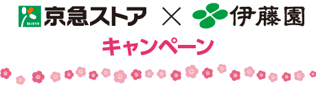 京急ストア×伊藤園