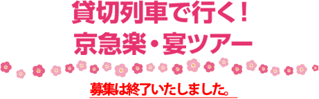 貸切列車で行く！京急楽・宴ツアー