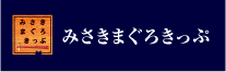 デジタルみさきまぐろきっぷ