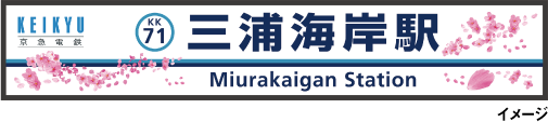 京急三浦海岸駅駅名看板