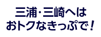 三浦・三崎へはおトクなきっぷで！