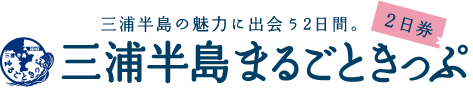 京急から、新しい旅のご提案。三浦半島まるごときっぷ