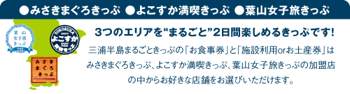 みさきまぐろきっぷ・よこすか満喫きっぷ・葉山女子旅きっぷ　2日間、魅力いっぱいの三浦半島を満喫！マイクロツーリズムで再発見！！