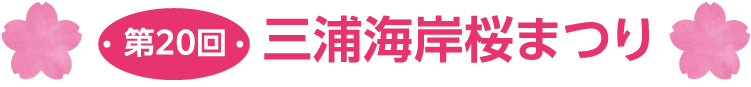 第20回 三浦海岸桜まつり