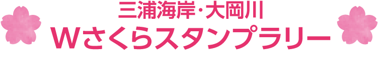 三浦海岸・大岡川 Wさくらスタンプラリー