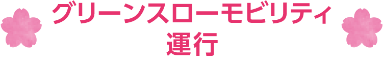 グリーンスローモビリティ運行