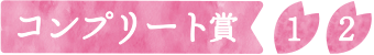 コンプリート賞、1、2