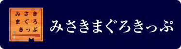 デジタルみさきまぐろきっぷ