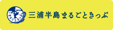 デジタル三浦半島まるごときっぷ