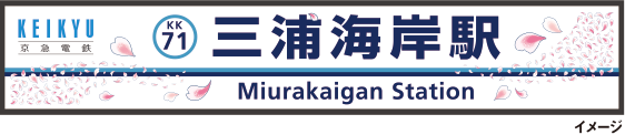 津桜デザインの駅名看板イメージ