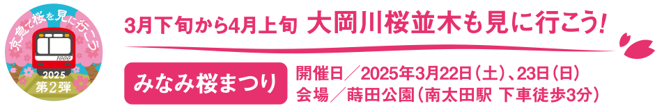 【京急で桜を見に行こう2024 第2弾】3月下旬から4月上旬 大岡川桜並木も見に行こう！開催日／2025年3月22日（土）、23日（日）　会場／蒔田公園（南太田駅 下車徒歩3分）