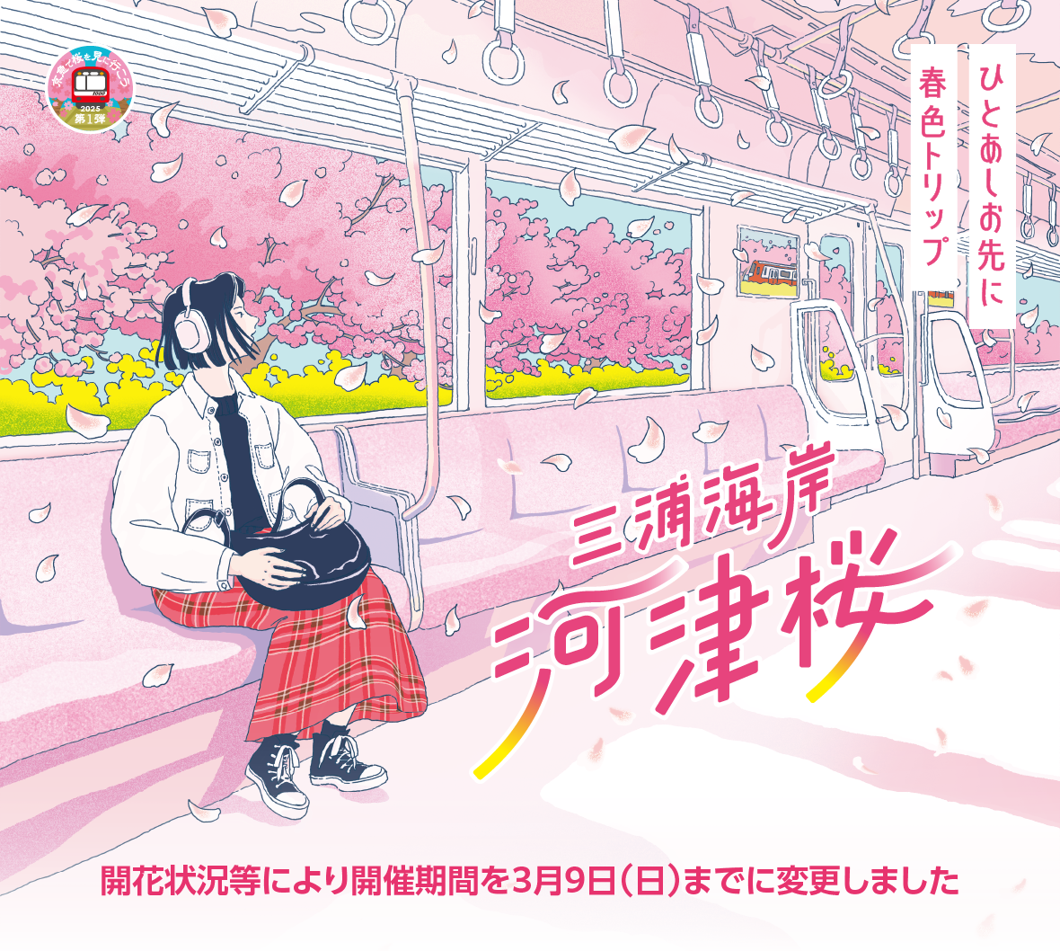 三浦海岸河津桜2025 2月5日（水）〜3月2日（日）※写真はイメージです。※開花状況により実施内容や期間が変更となる場合がございます。