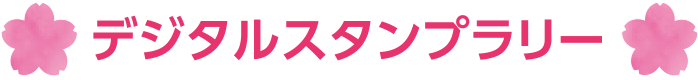 デジタルスタンプラリー