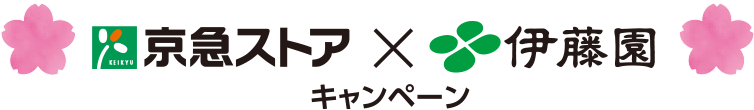 京急ストア　×　伊藤園　キャンペーン