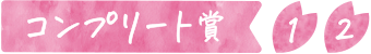 コンプリート賞、1、2