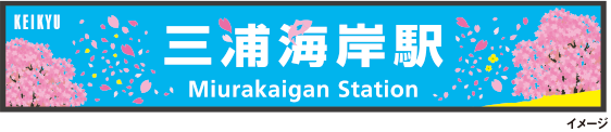 津桜デザインの駅名看板イメージ