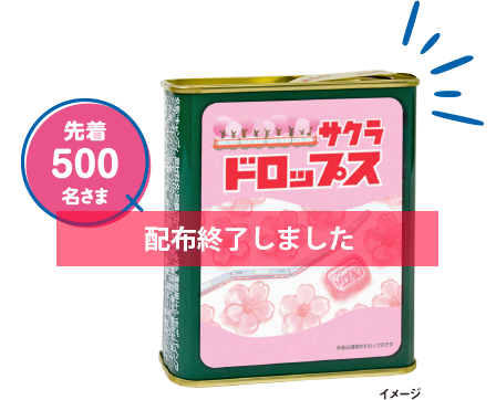 先着500名さま