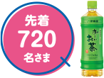 先着720名さま