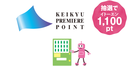 抽選で1,100pt