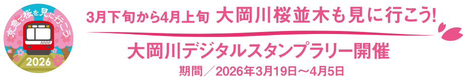 【京急で桜を見に行こう2024 第2弾】3月下旬から4月上旬 大岡川桜並木も見に行こう!大岡川さくらデジタルスタンプラリー開催! 開催日/2026年3月19日~4月5日