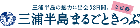 三浦半島の魅力に出会う2日間。三浦半島まるごときっぷ