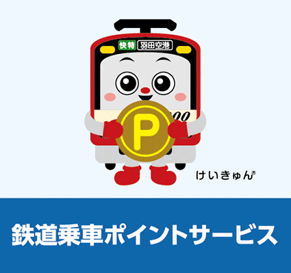 鉄道乗車ポイントサービス
