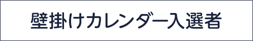 壁掛けカレンダー入選者