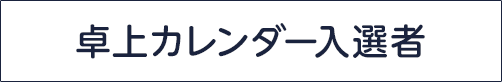 卓上カレンダー入選者