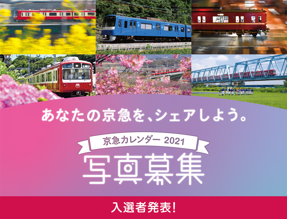 あなたの京急を、シェアしよう。 京急カレンダー2021 入選者発表！