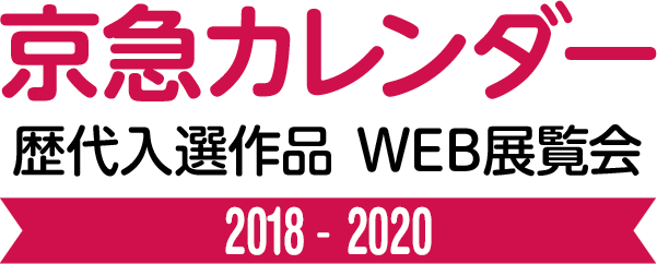 京急カレンダー 歴代入選作品 WEB展覧会