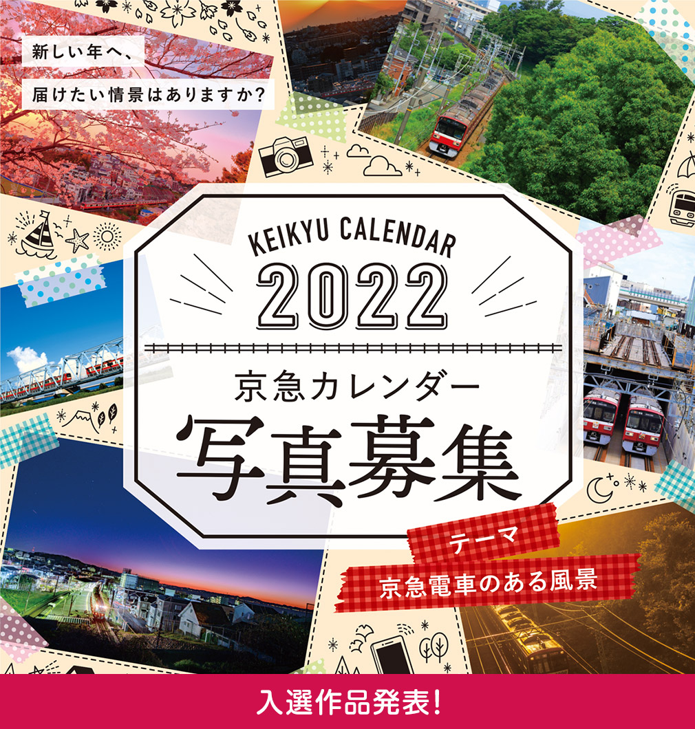 あなたの京急を、シェアしよう。 京急カレンダー2022 入選者発表!