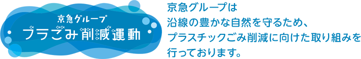 京急グループプラごみ削減運動