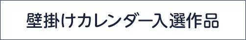 壁掛けカレンダー入選者