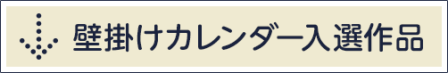 壁掛けカレンダー入選者